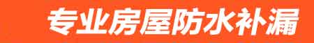 呼伦贝尔房屋防水补漏